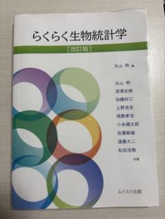 らくらく生物統計学 改訂版のサムネイル