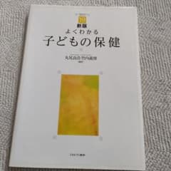 よくわかる子どもの保健のサムネイル