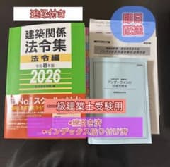 2026年 一級建築士 総合資格 法令集 線引き インデックス - メルカリ