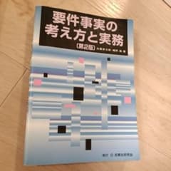 要件事実の考え方と実務のサムネイル