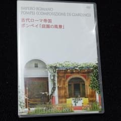 DVD 古代ローマ帝国 ポンペイ「庭園の風景」のサムネイル