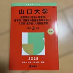 山口大学(教育学部〈理系〉・理学部・医学部〈保健学科看護学専攻を除く〉・工学部…のサムネイル