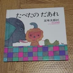 Ranran様専用 たべたの だあれのサムネイル