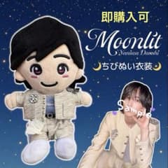 即購入可】【1~2日で発送】なにわ男子 moonlitちびぬい衣装 - メルカリ