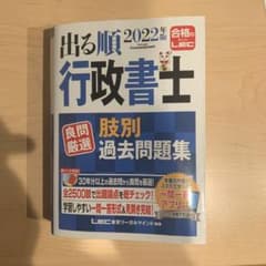 2022年版 出る順行政書士 良問厳選 肢別過去問題集のサムネイル