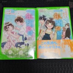 一年間だけ。4巻・5巻セットのサムネイル