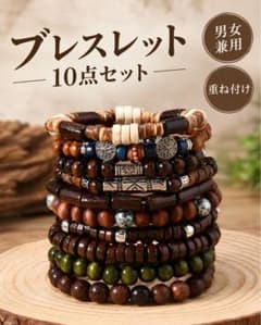 【残りわずか】ブレスレット10点セットウッドビーズ重ね付け アメカジ エスニックのサムネイル