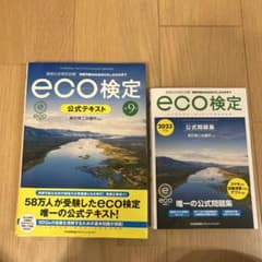 改訂9版 環境社会検定試験eco検定公式テキスト、問題集セットのサムネイル
