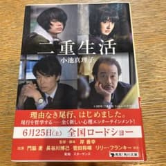 二重生活 小池真理子 角川文庫のサムネイル