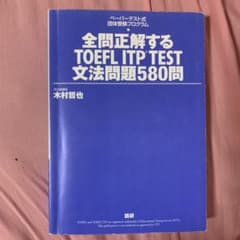 全問正解するTOEFL ITP test文法問題580問 : ペーパーテスト式…のサムネイル