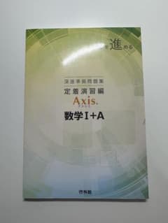 Axis 数学I+A 定着演習編のサムネイル