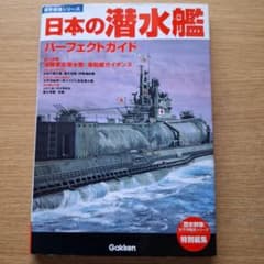 日本の潜水艦 パーフェクトガイド 歴史群像 太平洋戦史シリーズのサムネイル