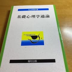 基礎心理学通論のサムネイル
