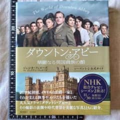 ダウントン・アビー 華麗なる英国貴族の館 シーズン1・2公式ガイド ●海外ドラマのサムネイル
