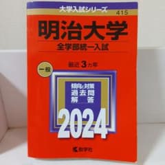 明治大学 全学部統一入試 2024年版 大学入試シリーズ 教学社のサムネイル