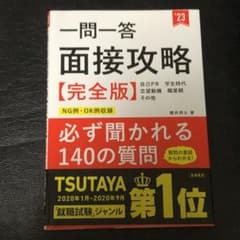 一問一答 面接攻略完全版のサムネイル