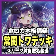 824】 ホロカ ホロライブ 常闇トワ 本格構築済み デッキ 推し＋エール