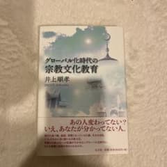 グローバル化時代の宗教文化教育のサムネイル