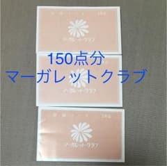 マーガレットクラブ ☆ シール ポイント 150点分 パン屋のサムネイル