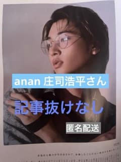 庄司浩平さん　anan切り抜きのサムネイル