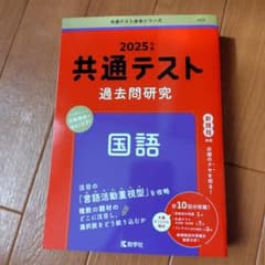 2025 共通テスト過去問研究 国語のサムネイル