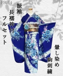 FR-14◇着物 振袖 フルセット◇暈し染め 駒刺繍 正絹 袷◇長襦袢付