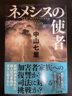 ネメシスの使者 中山七里のサムネイル