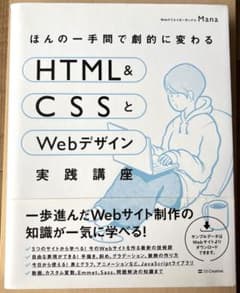 ほんの一手間で劇的に変わるHTML & CSSとWebデザイン実践講座のサムネイル
