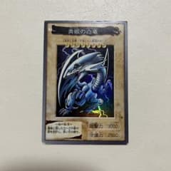 遊戯王 旧裏 初期 青眼の白龍 ブルーアイズホワイトドラゴン 1999年