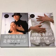 田中宥久子の造顔マッサージ ・体整形マッサージ セットのサムネイル