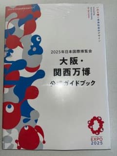新品・未読品「2025年日本国際博覧会 大阪・関西万博 公式ガイドブック」のサムネイル