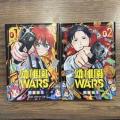 幼稚園WARS 1 巻　2巻　セット　単行本のサムネイル