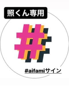 照くん専用　#aifami サインのサムネイル