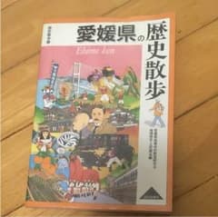 愛媛県の歴史散歩のサムネイル