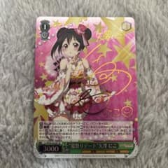 夏祭りデート 矢澤 にこ sp サイン psa9 ヴァイス SP 夏祭りデート 矢澤にこ サイン ラブライブ - メルカリ