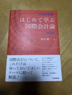 はじめて学ぶ国際会計論 : IFRS対応　第3版のサムネイル