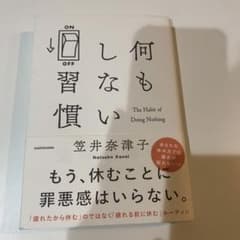 何もしない習慣のサムネイル