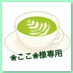 ❀ここ❀様専用のサムネイル