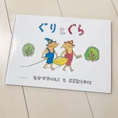 ぐりとぐら 絵本のサムネイル