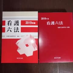 看護六法 2019年版のサムネイル