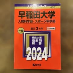 赤本 2024 早稲田大学(人間科学部・スポーツ科学部) - メルカリ