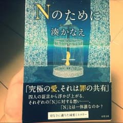 湊かなえ Nのために 小説のサムネイル