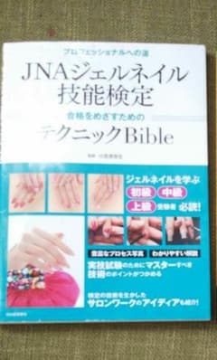 SARARA様専用 JNAジェルネイル技能検定のサムネイル