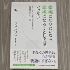 幸福になりたいなら幸福になろうとしてはいけない マインドフルネスから生まれた心…のサムネイル
