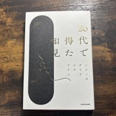 20代で得た知見のサムネイル