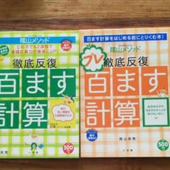 陰山英男の徹底反復 百ます計算のサムネイル