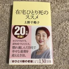 在宅ひとり死のススメのサムネイル