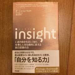 insight いまの自分を正しく知り、仕事と人生を劇的に変える自己認識の力のサムネイル