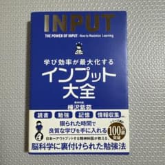学び効率が最大化する インプット大全 樺沢紫苑のサムネイル