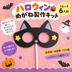 【ハロウィンめがね】製作キット 6人分 保育園 幼稚園のサムネイル